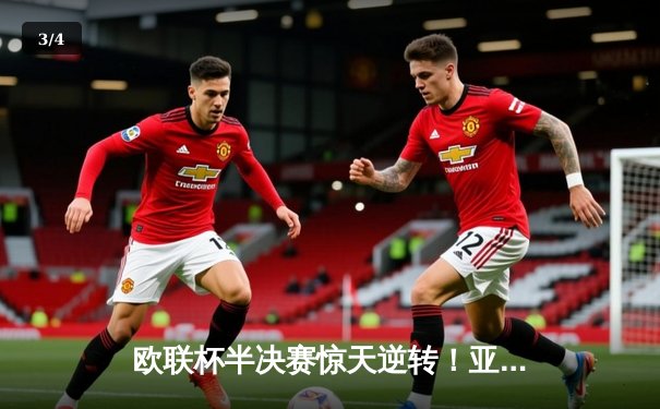 欧联杯半决赛惊天逆转！亚特兰大三球横扫马赛晋级决赛 - 3