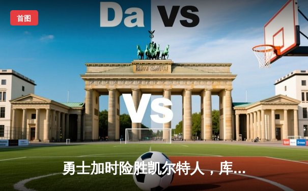 勇士加时险胜凯尔特人，库里狂砍43分创赛季新高