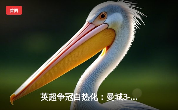 英超争冠白热化：曼城3-1逆转阿森纳，哈兰德双响锁定胜局