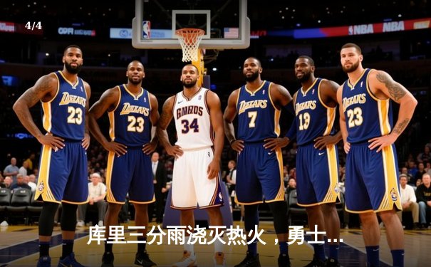 库里三分雨浇灭热火，勇士主场险胜捍卫榜首 - 4