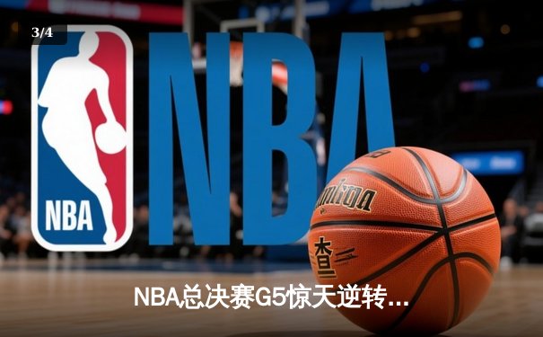 NBA总决赛G5惊天逆转！雄鹿加时险胜太阳，字母哥狂砍40+15率队夺赛点 - 3