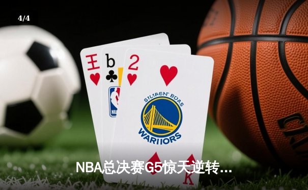 NBA总决赛G5惊天逆转！雄鹿加时险胜太阳，字母哥狂砍40+15率队夺赛点 - 4