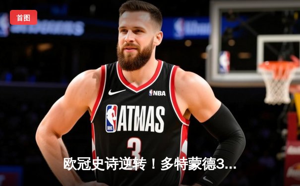 欧冠史诗逆转！多特蒙德3-2绝杀马竞，罗伊斯传射建功创纪录