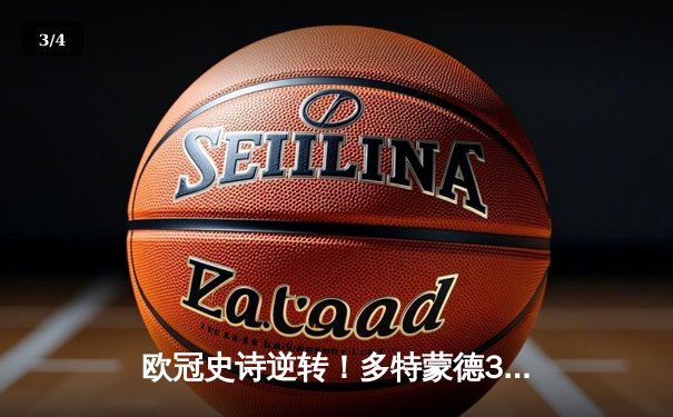 欧冠史诗逆转！多特蒙德3-2绝杀马竞，罗伊斯传射建功创纪录 - 3