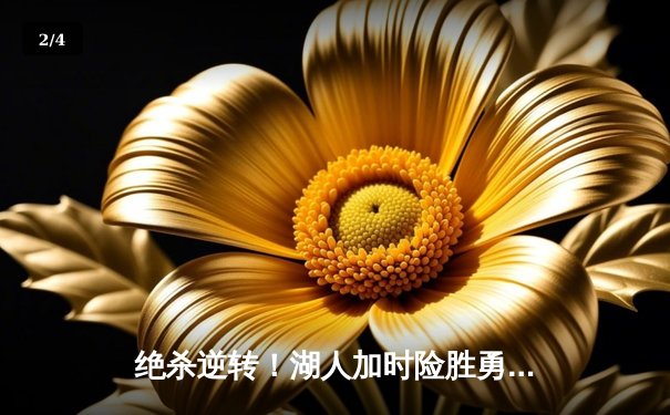 绝杀逆转！湖人加时险胜勇士，詹姆斯三双库里空砍40分 - 2