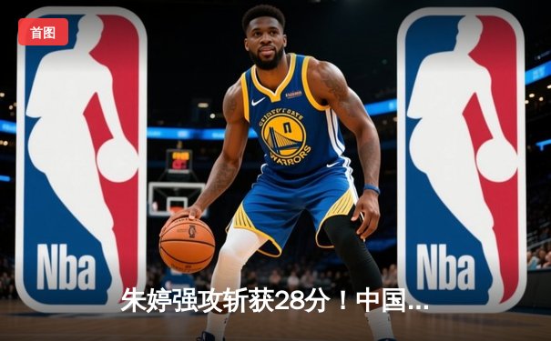 朱婷强攻斩获28分！中国女排3-2逆转意大利，世界联赛香港站夺关键胜利