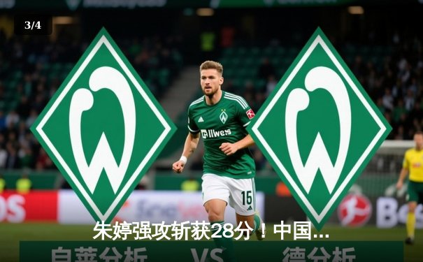 朱婷强攻斩获28分！中国女排3-2逆转意大利，世界联赛香港站夺关键胜利 - 3