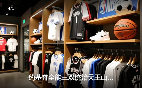 约基奇全能三双统治天王山 掘金主场力克森林狼夺赛点 - 4