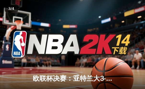 欧联杯决赛：亚特兰大3-0完胜勒沃库森，终结对手51场不败神话 - 3