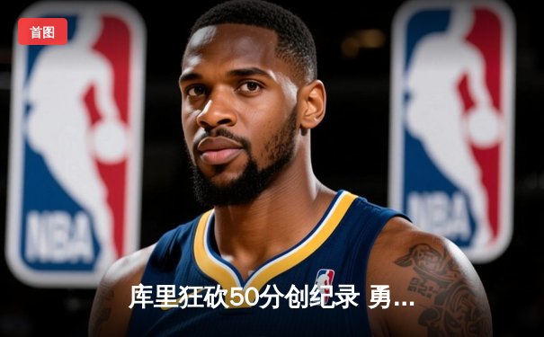 库里狂砍50分创纪录 勇士加时险胜国王取季后赛开门红