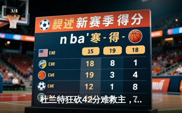 杜兰特狂砍42分难救主，太阳末节崩盘惜败掘金，约基奇三双统治内线 - 3