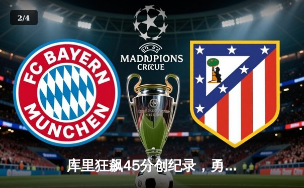 库里狂飙45分创纪录，勇士加时险胜凯尔特人，总决赛悬念再起 - 2