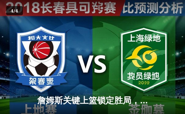 詹姆斯关键上篮锁定胜局，湖人加时险胜勇士，系列赛挺进西部决赛 - 4