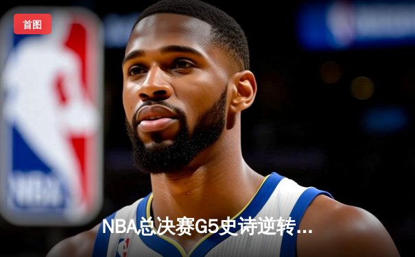 NBA总决赛G5史诗逆转！掘金主场加时险胜热火，约基奇41+11率队夺赛点