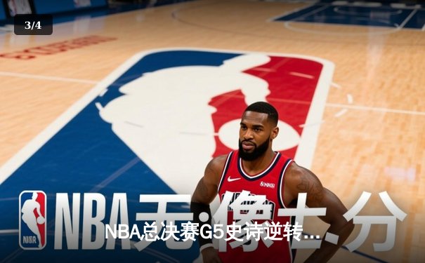 NBA总决赛G5史诗逆转！掘金主场加时险胜热火，约基奇41+11率队夺赛点 - 3