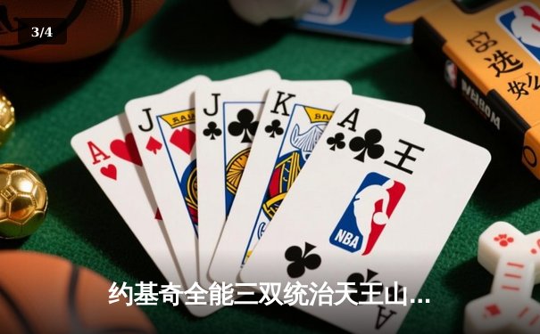 约基奇全能三双统治天王山，掘金力克森林狼夺赛点 - 3