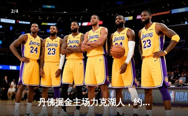 丹佛掘金主场力克湖人，约基奇全能表现统治内线 - 2