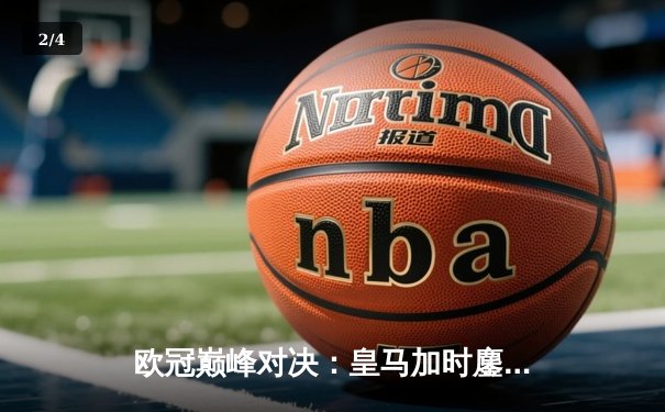 欧冠巅峰对决：皇马加时鏖战3-2力克拜仁，维尼修斯双响本泽马绝杀 - 2