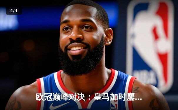 欧冠巅峰对决：皇马加时鏖战3-2力克拜仁，维尼修斯双响本泽马绝杀 - 4