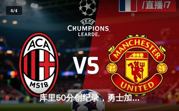 库里50分创纪录，勇士加时险胜国王，系列赛拖入抢七 - 4