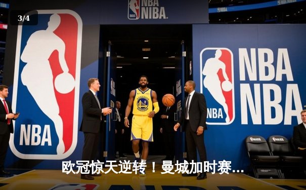 欧冠惊天逆转！曼城加时赛3-2淘汰拜仁，哈兰德双响创纪录 - 3