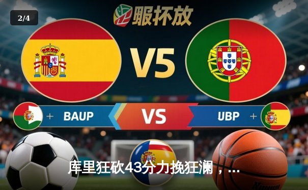 库里狂砍43分力挽狂澜，勇士加时险胜凯尔特人扳平总决赛 - 2