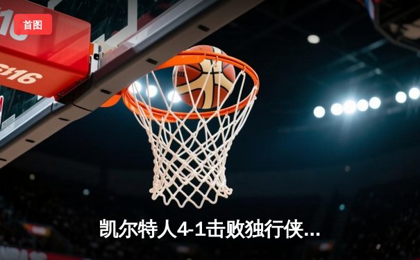 凯尔特人4-1击败独行侠问鼎总冠军，塔图姆荣膺FMVP