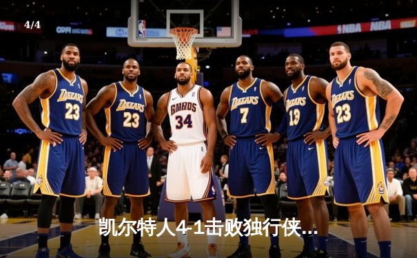 凯尔特人4-1击败独行侠问鼎总冠军，塔图姆荣膺FMVP - 4