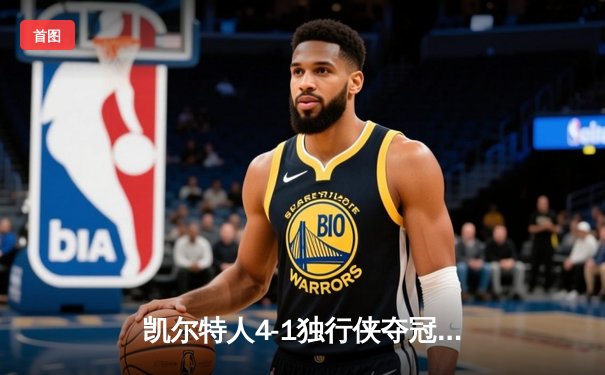 凯尔特人4-1独行侠夺冠 塔图姆31+8+11荣膺FMVP