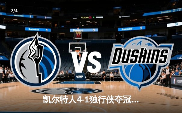 凯尔特人4-1独行侠夺冠 塔图姆31+8+11荣膺FMVP - 2