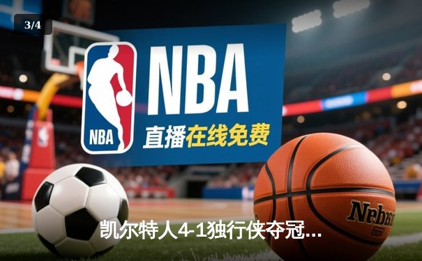 凯尔特人4-1独行侠夺冠 塔图姆31+8+11荣膺FMVP - 3