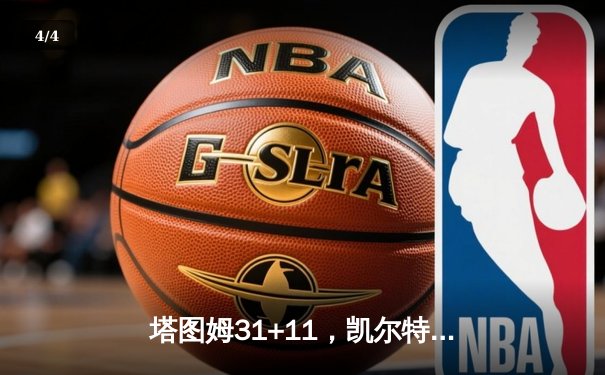 塔图姆31+11，凯尔特人4-1独行侠夺得队史第18冠 - 4