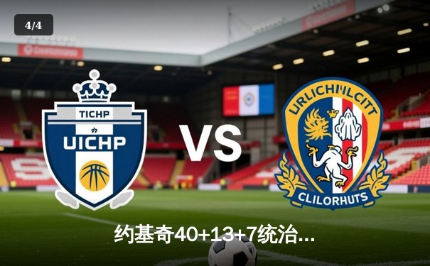 约基奇40+13+7统治加时赛，掘金鏖战逆转森林狼总比分扳平 - 4