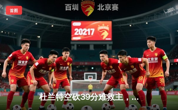 杜兰特空砍39分难救主，太阳加时惜败掘金，约基奇三双统治攻防