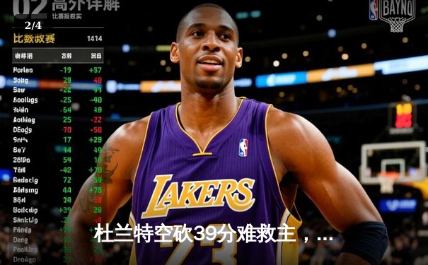 杜兰特空砍39分难救主，太阳加时惜败掘金，约基奇三双统治攻防 - 2