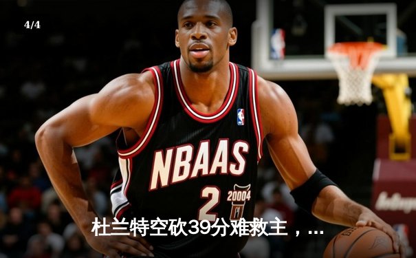 杜兰特空砍39分难救主，太阳加时惜败掘金，约基奇三双统治攻防 - 4