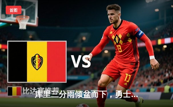 库里三分雨倾盆而下，勇士加时险胜凯尔特人扳平总决赛