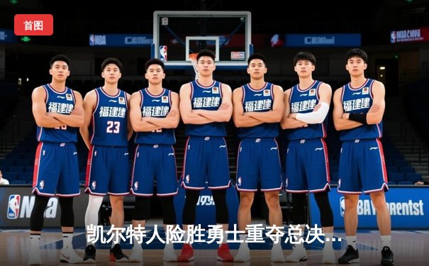 凯尔特人险胜勇士重夺总决赛主场优势，塔图姆26+13布朗关键防守定乾坤