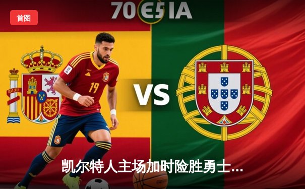 凯尔特人主场加时险胜勇士，塔图姆44分创赛季新高