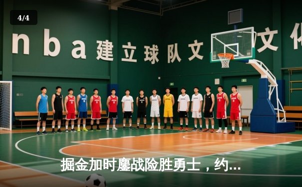 掘金加时鏖战险胜勇士，约基奇34+9+10准三双锁定胜局 - 4