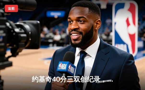 约基奇40分三双创纪录，掘金加时险胜勇士夺赛季开门红