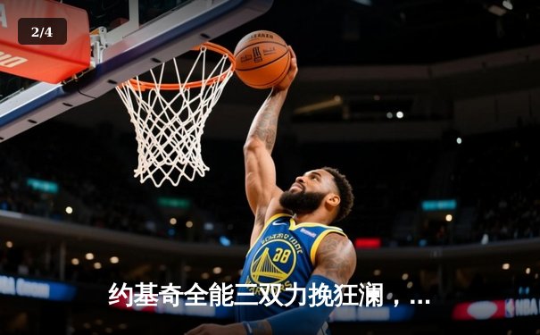 约基奇全能三双力挽狂澜，掘金加时险胜森林狼扳平系列赛 - 2