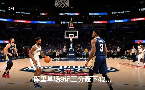 库里单场9记三分轰下42分 勇士加时险胜凯尔特人迎六连胜 - 2