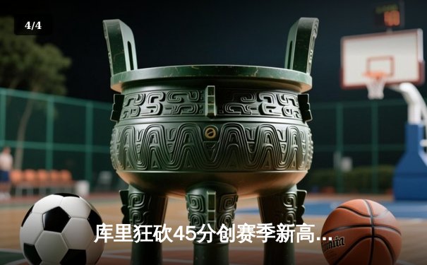 库里狂砍45分创赛季新高，勇士加时险胜凯尔特人扳平总决赛 - 4