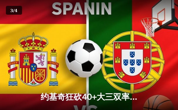 约基奇狂砍40+大三双率掘金逆转森林狼，卫冕冠军展现季后赛韧性 - 3