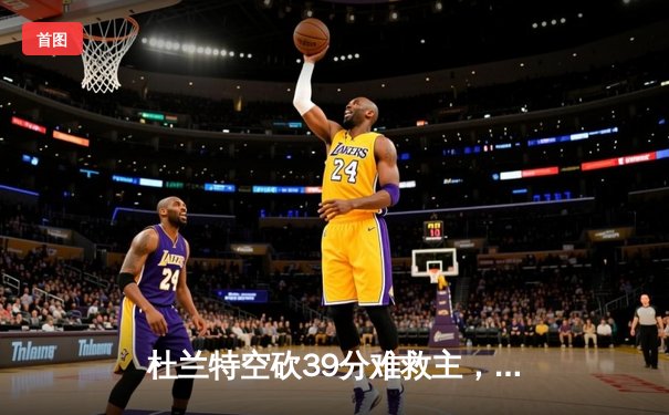 杜兰特空砍39分难救主，太阳加时惜败掘金，约基奇准三双锁定胜局