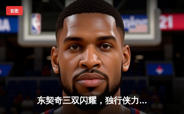 东契奇三双闪耀，独行侠力克森林狼扳平西决