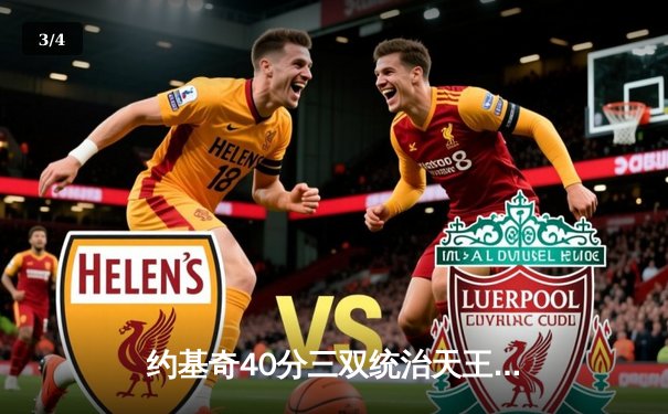 约基奇40分三双统治天王山，掘金逆转森林狼夺赛点 - 3