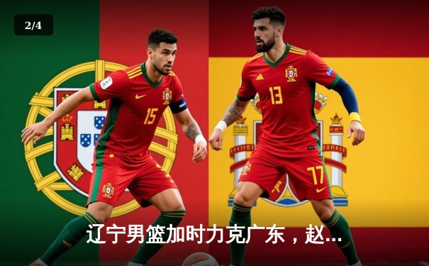 辽宁男篮加时力克广东，赵继伟33+8+5率队夺赛点 - 2