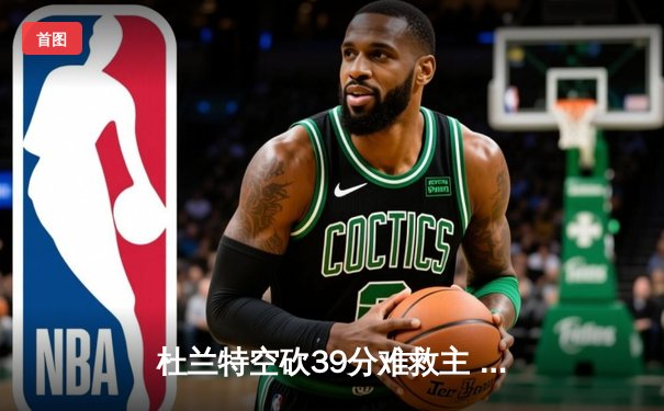 杜兰特空砍39分难救主 勇士加时险胜太阳终结三连败